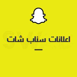 خدمة اعلانات سناب شات احترافية