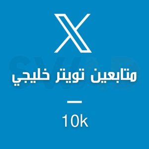 زيادة 10k متابع تويتر خليجي