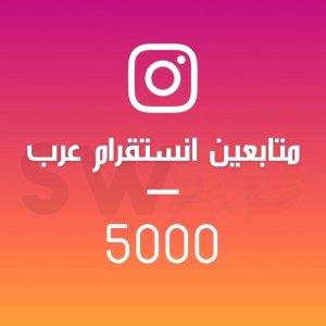 زيادة 5000 متابع انستقرام عربي