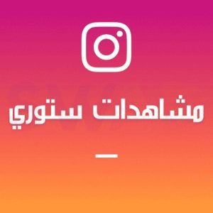 زيادة 1000 مشاهدة ستوري