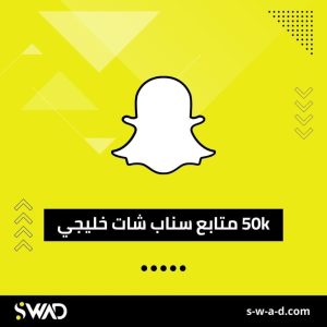 زيادة 50k متابع سناب شات خليجي