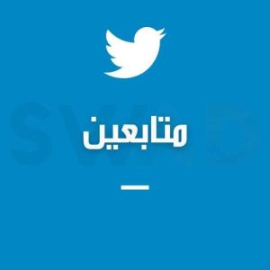 شراء متابعين اكس X