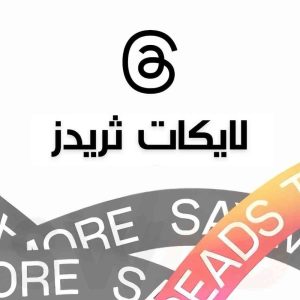 1000 لايك ثريدز