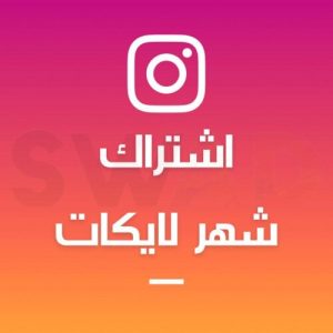 اشتراك شهر لايكات