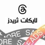 5000 لايك ثريدز