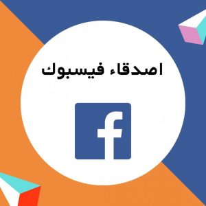 زيادة 1000 اصدقاء فيسبوك