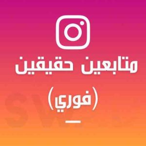 زيادة 1000 متابع حقيقي