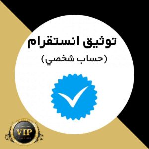 توثيق حساب انستقرام شخصي