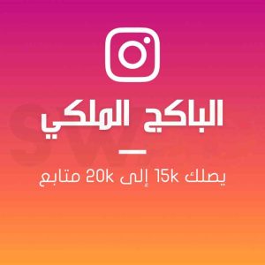 البكج الملكي انستقرام