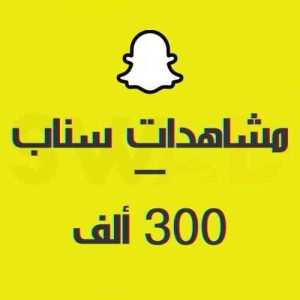 زيادة 300k مشاهد سناب شات