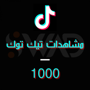 زيادة مشاهدات تيك توك 1000 متابع خلال 5 دقائق
