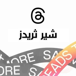 2000 شير ثريدز