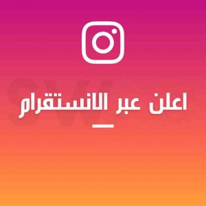 التسويق عبر الانستقرام