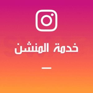 خدمة منشن انستقرام