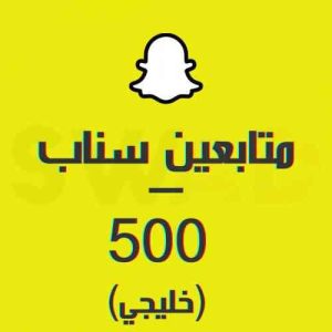 زيادة 500 متابع سناب خليجي