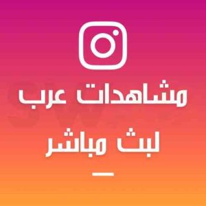 زيادة 1000 مشاهد بث مباشر