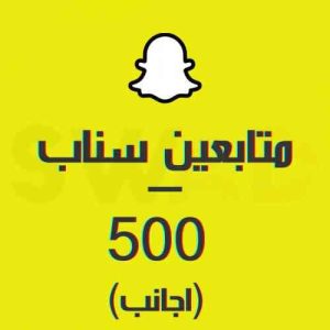 زيادة 500 متابع سناب شات أجنبي