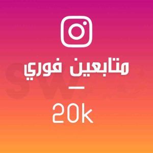 زيادة 20 ألف متابع (فوري)