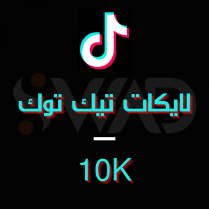 زيادة 10K لايك تيك توك