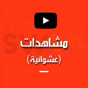 1000 مشاهده ( عشوائية )